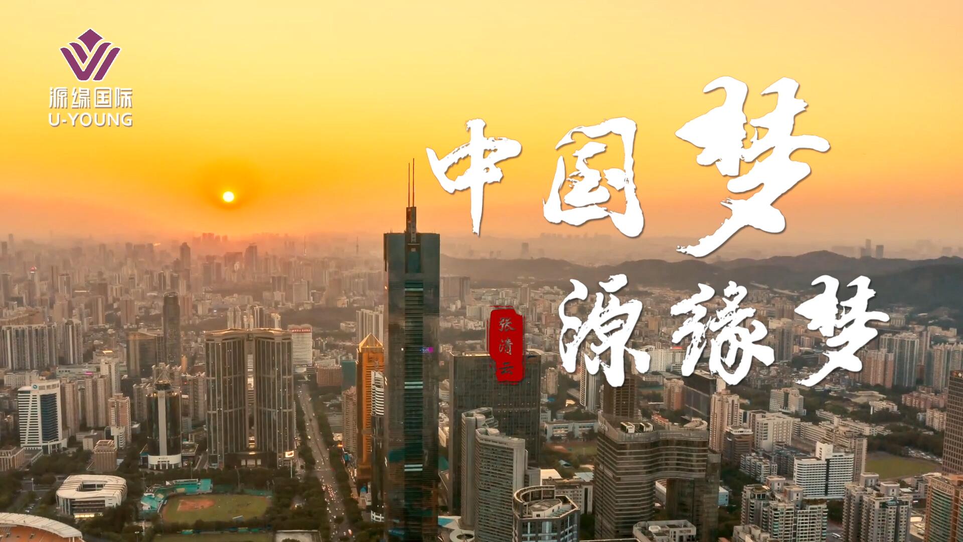 中国梦 源缘梦 团队文化片