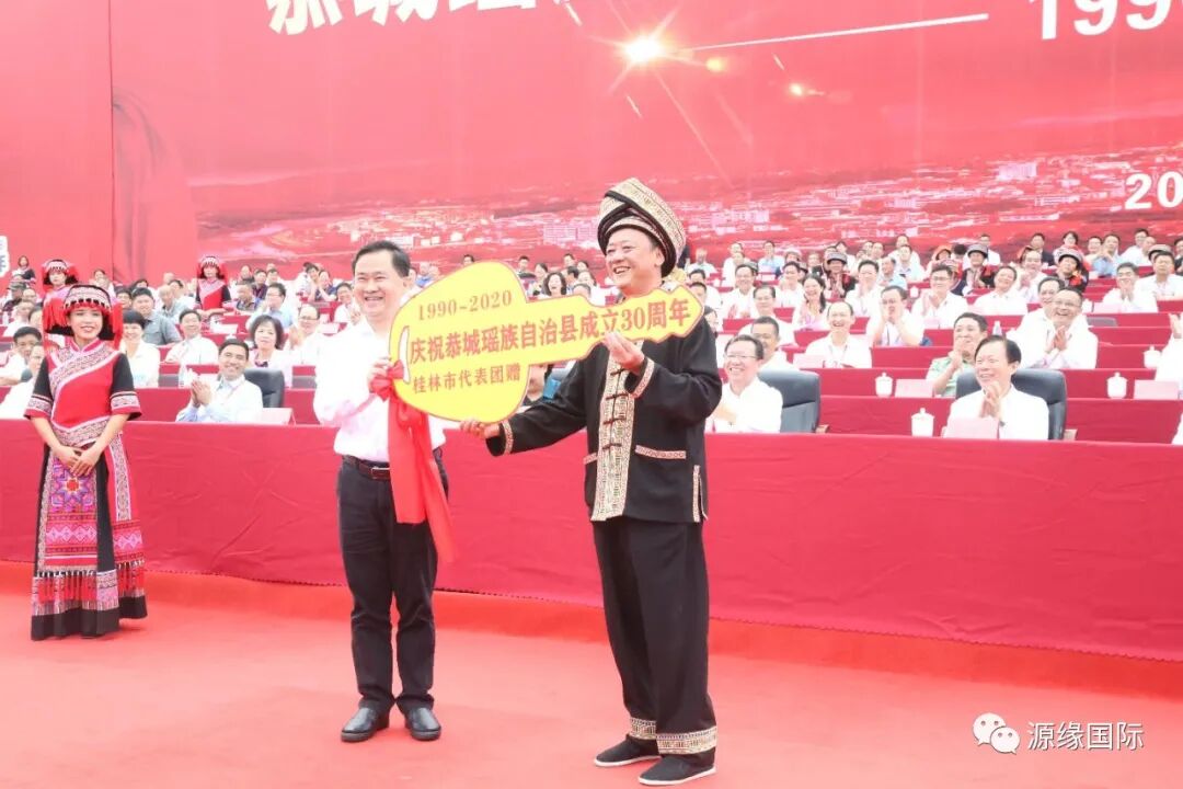 隆重热烈！源缘国际董事长张清云受邀出席《恭城自治县成立30周年庆典》