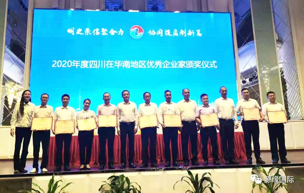 源缘国际董事长-张清云 荣获四川在华南地区优秀企业家