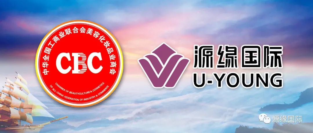 喜讯·源缘国际成为【全国工商联美容化妆品业商会民族养生传承专委会】主任单位！