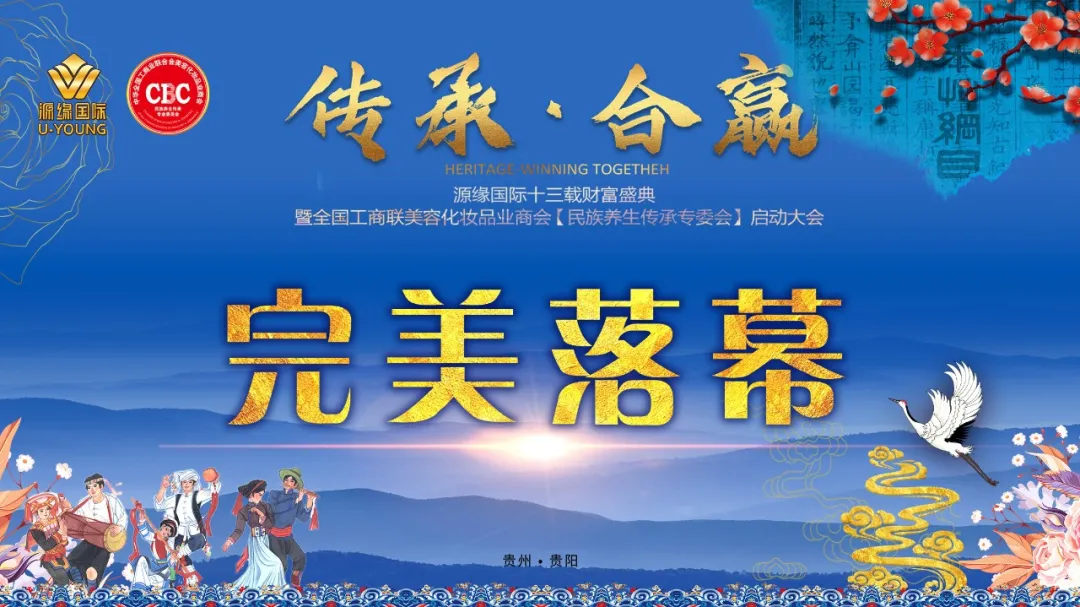 源缘国际十三载财富盛典暨全国工商联美容化妆品业商会【民族养生传承专委会】启动大会——完美落幕