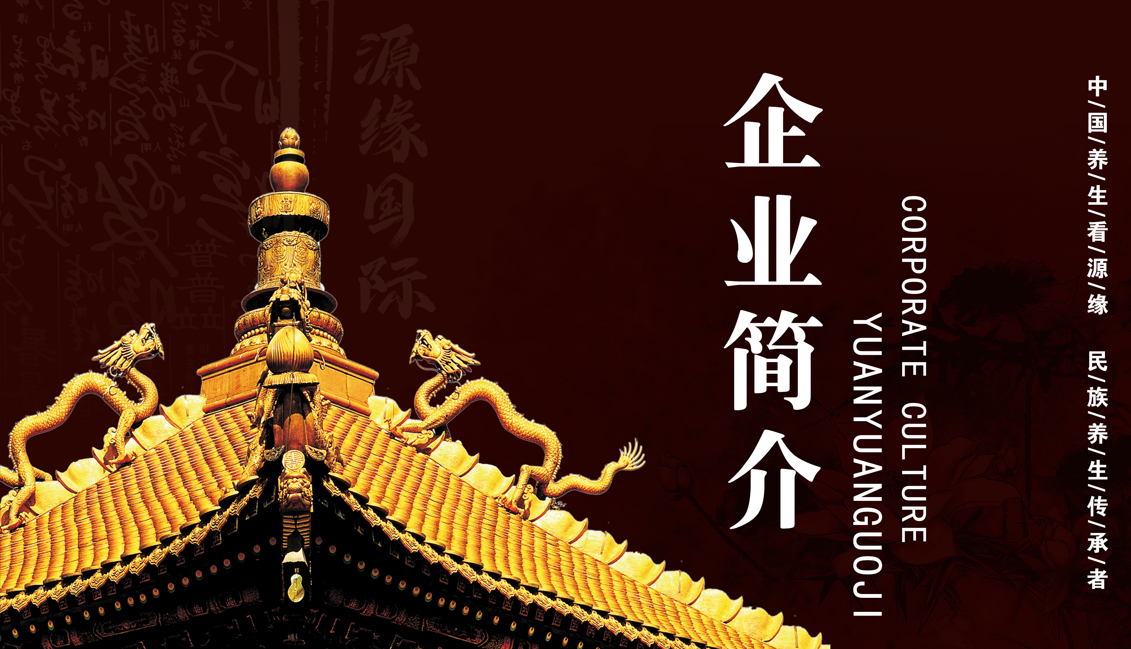 源缘国际企业简介